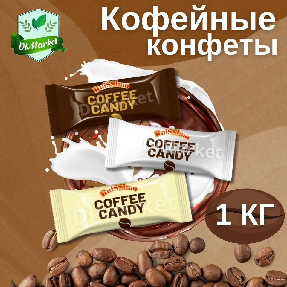 Карамель леденцовая Coffee Candy ассорти 1000 гр #1