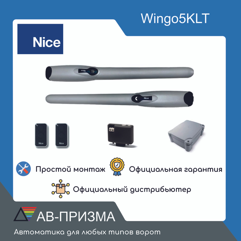 Привод для распашных ворот NICE Комплект автоматики WINGO5KLT Два привода, блок управления, два пульта #1