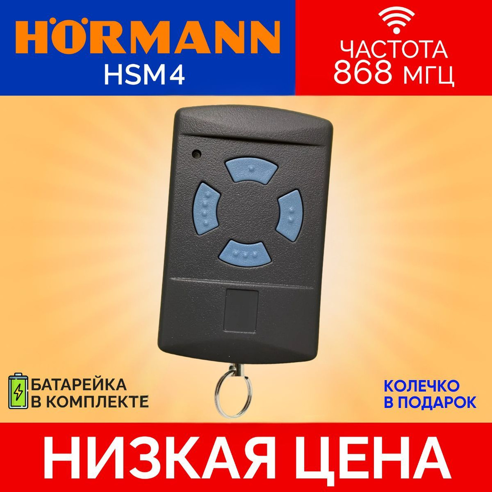 Пульт/брелок для автоматических ворот и шлагбаумов hormann(хорман) HSM4, 868 Мгц  #1