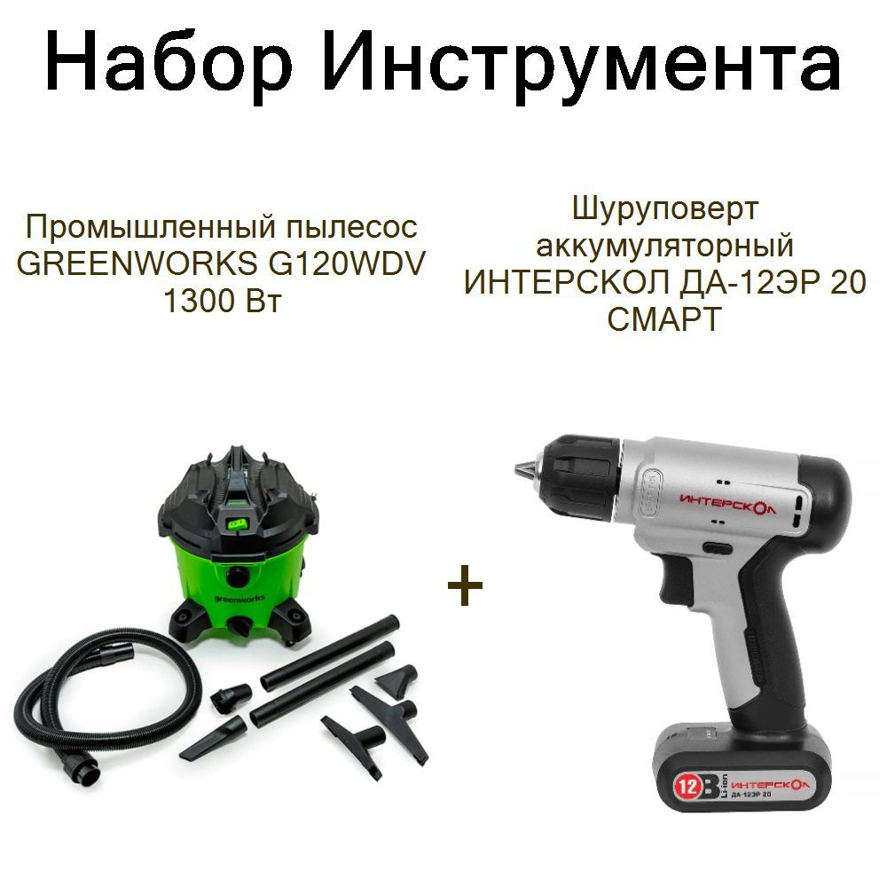 Промышленный пылесос GREENWORKS G120WDV 1300 Вт+Шуруповерт аккумуляторный ИНТЕРСКОЛ ДА-12ЭР 20 СМАРТ #1