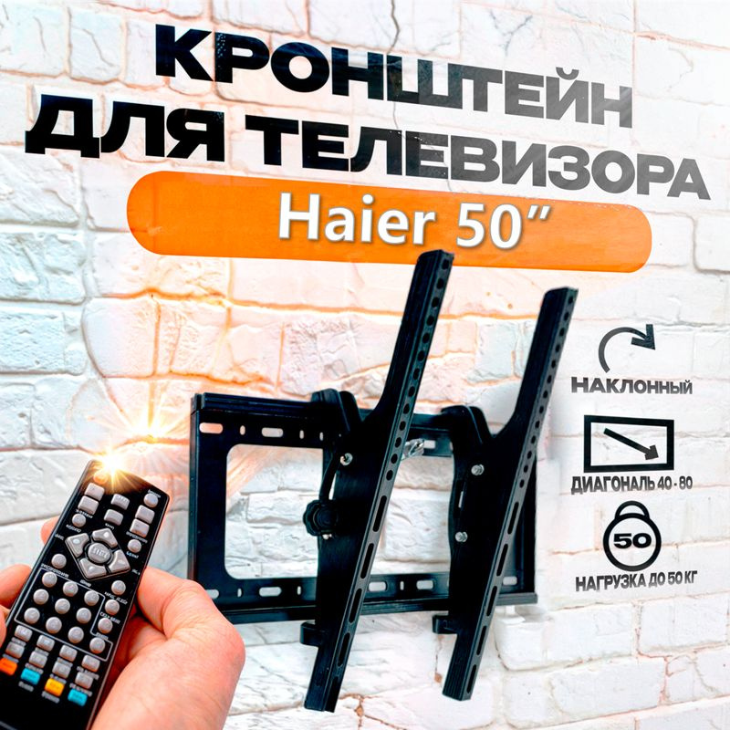 Кронштейн для телевизора Haier (Хайер) 50 дюймов, наклонный, крепление на стену, до 50 кг  #1