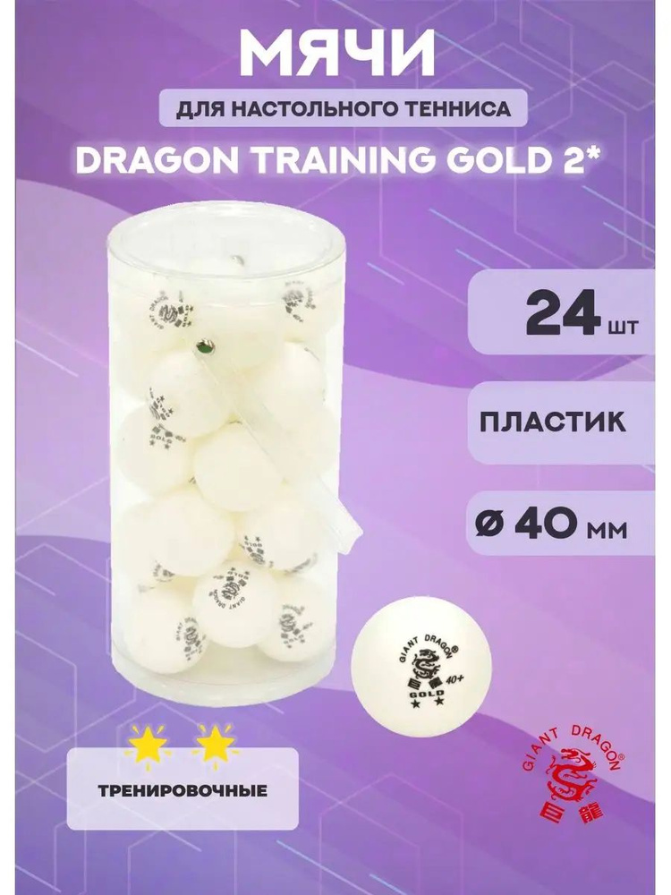 Мячи для настольного тенниса Dragon Training Gold 2* (24 шт., белые) #1