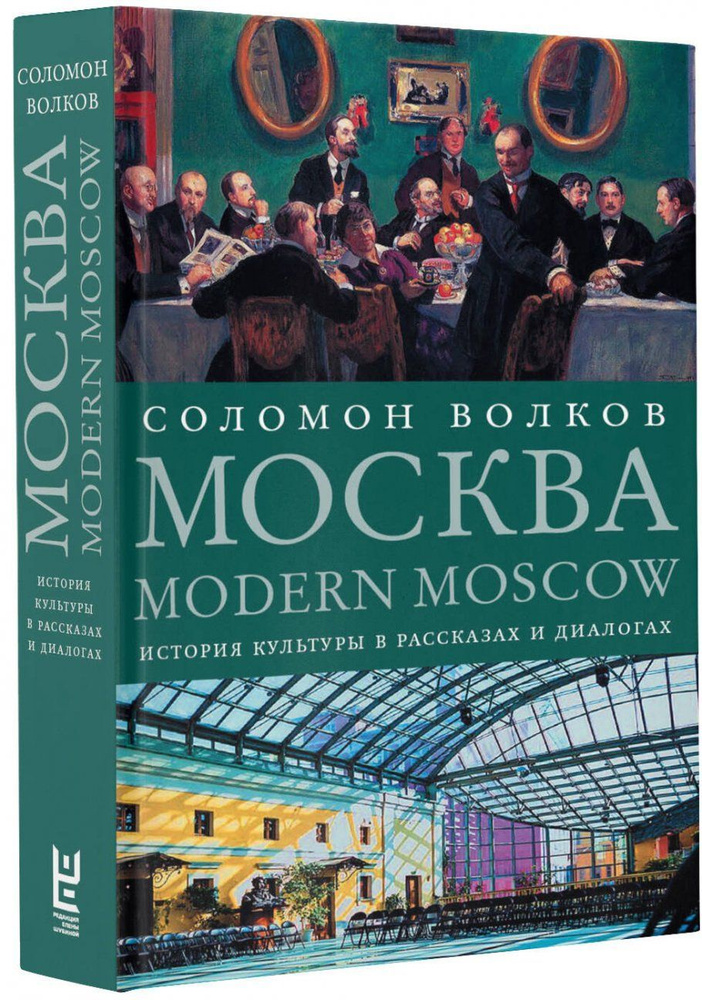 Москва / Modern Moscow. История культуры в рассказах и диалогах | Волков Соломон Моисеевич  #1