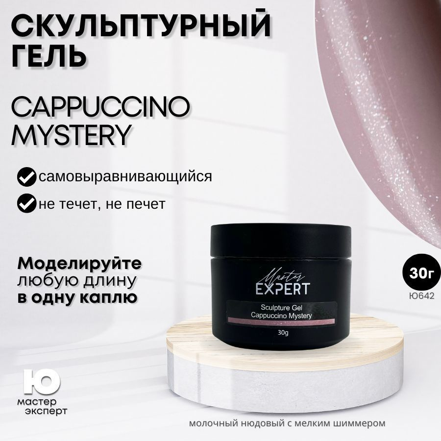 Скульптурный гель Cappuccino Mystery,30g #1