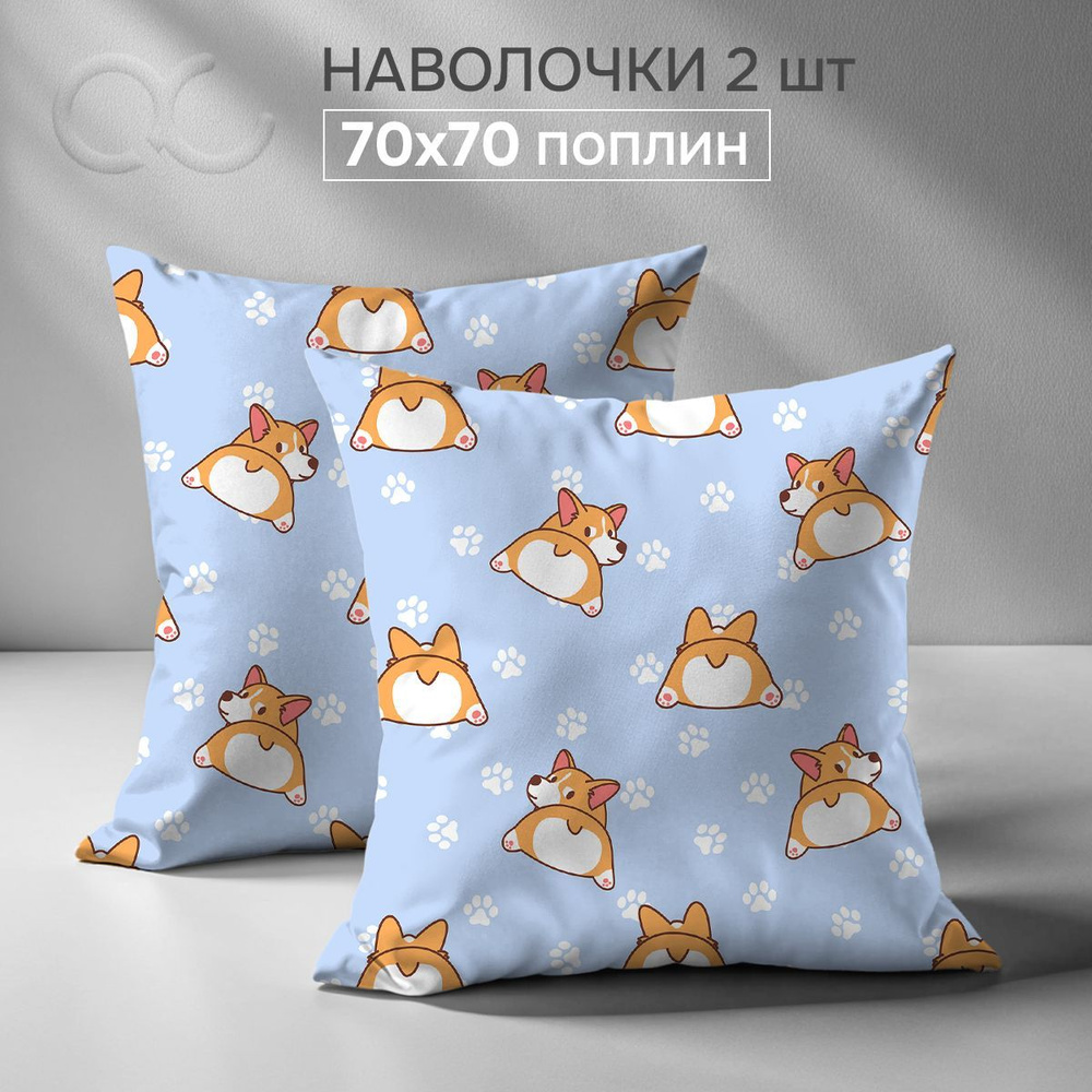 Комплект наволочек 70x70 - 2 шт. Поплин, хлопок Uniqcute, Корги голубой 71190/2  #1