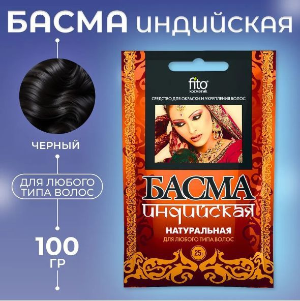 Басма натуральная индийская, 100 гр., 4 упаковки по 25 г иранская натуральная для любого типа волос,4 #1