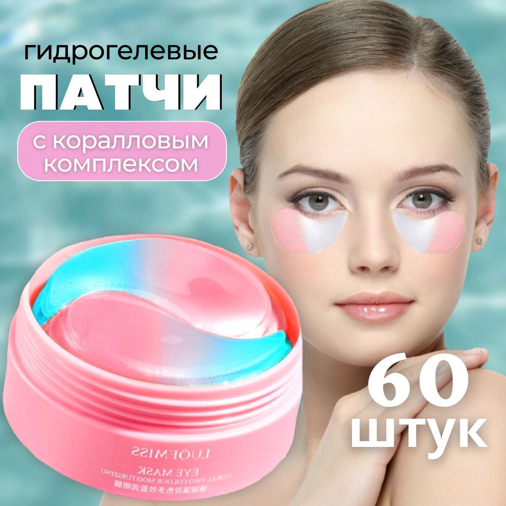 Патчи для век двухцветные с коралловым комплексом Coral Two Colour Moisturizing Eye Mask LUOFMISS, 60шт #1