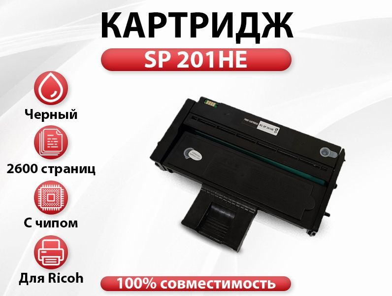 Картридж RC SP201HE ( 407254 ) для Ricoh Aficio SP201/SP204/SP211/SP213/SP220 (2600 стр.)  #1