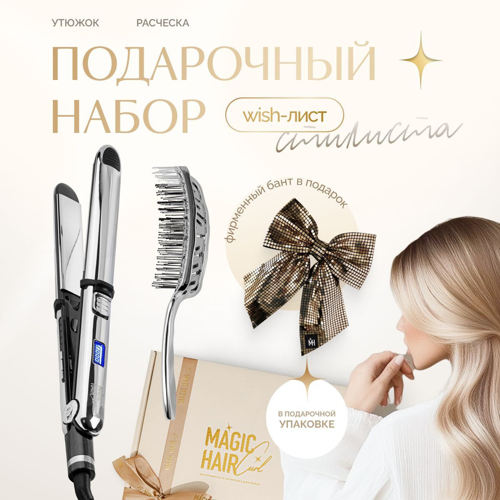 Magic Hair Curl Подарочный набор для женщин: Профессиональный выпрямитель утюжок для волос 25 мм + массажная #1