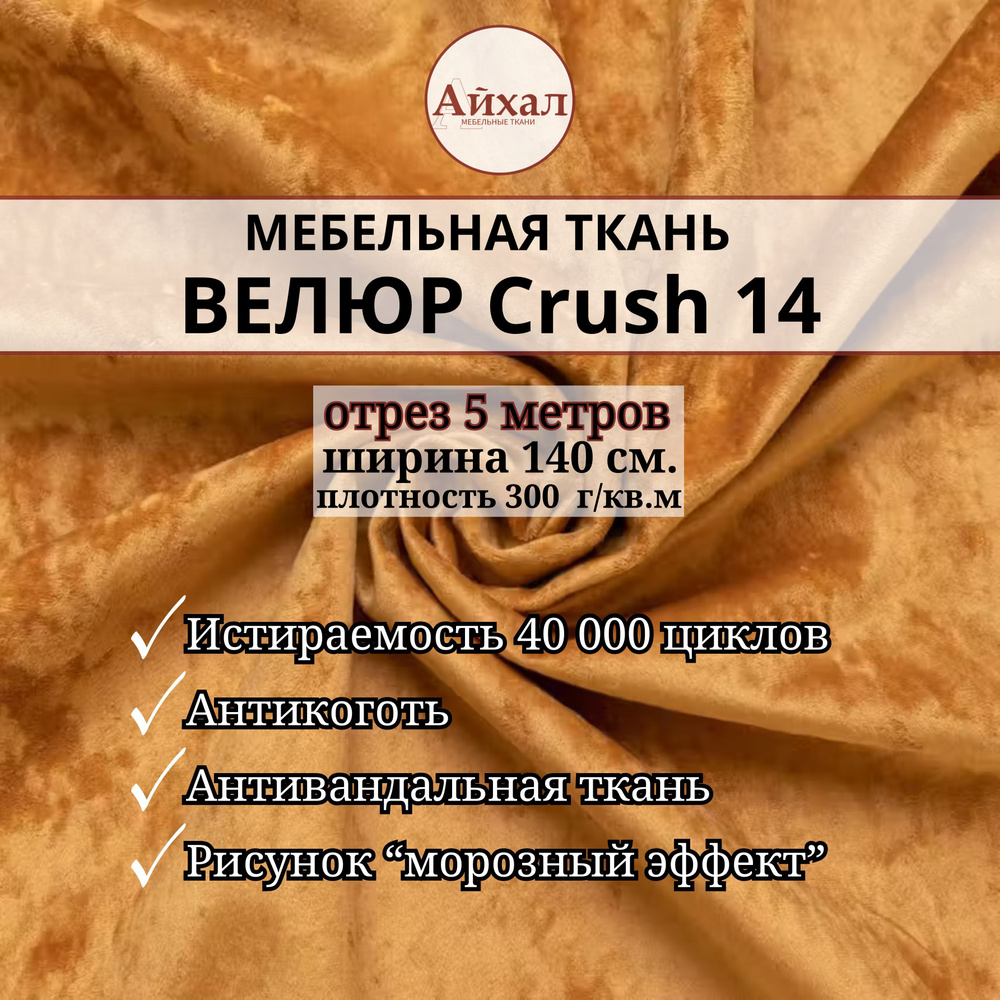 Ткань мебельная обивочная Велюр для мебели Crush 14. Отрез 5 метров  #1