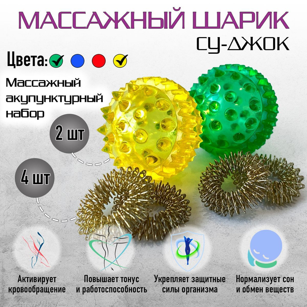 Шарик массажный Су Джок для массажа рук, пальцев, ног 2 шарика + 4 кольца желтый-зеленый  #1