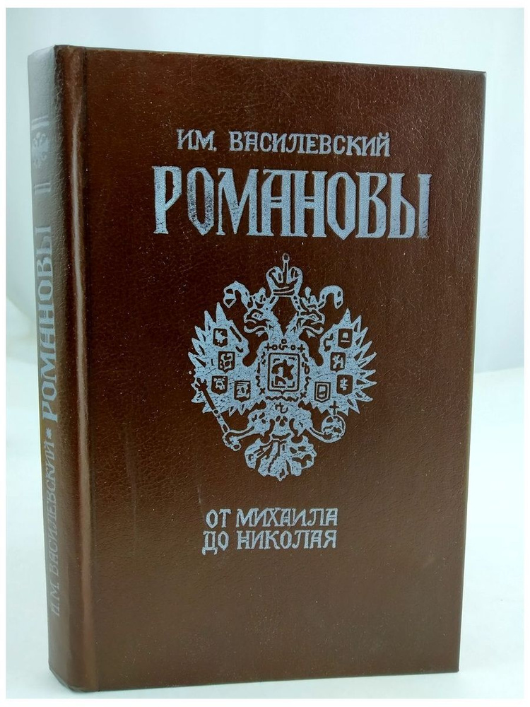 Романовы. От Михаила до Николая (коричневый) | Василевский Илья Маркович  #1