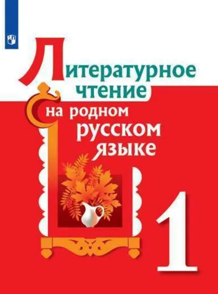 Александрова. Литературное чтение на родном русском языке 1 класс.  #1