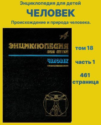 Энциклопедия для детей. ЧЕЛОВЕК. Том 18 часть 1 / Аванта+ / 2002 год  #1