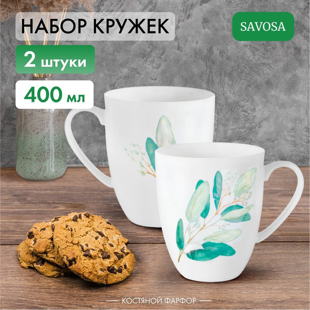 Набор из 2 фарфроровых кружек для чая Savosa Eucalyptus collection 400 мл  #1