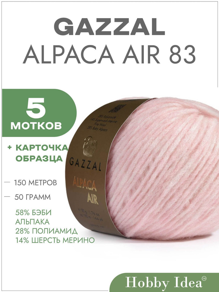 Пряжа Gazzal Alpaca Air 83 Розовый леденец 5 мотков (Пряжа для вязания Газзал Альпака Эйр)  #1