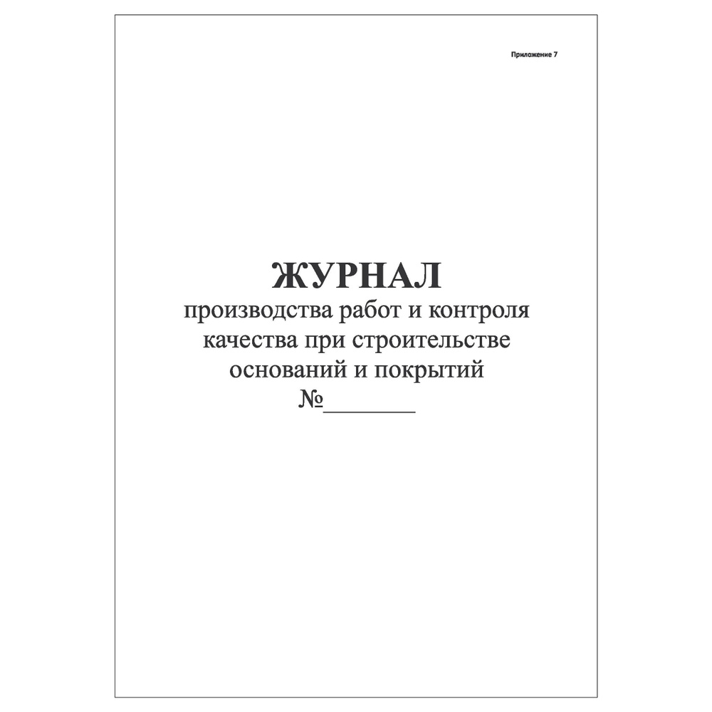 Комплект (3 шт.), Журнал производства работ и контроля качества при строительстве оснований и покрытий #1