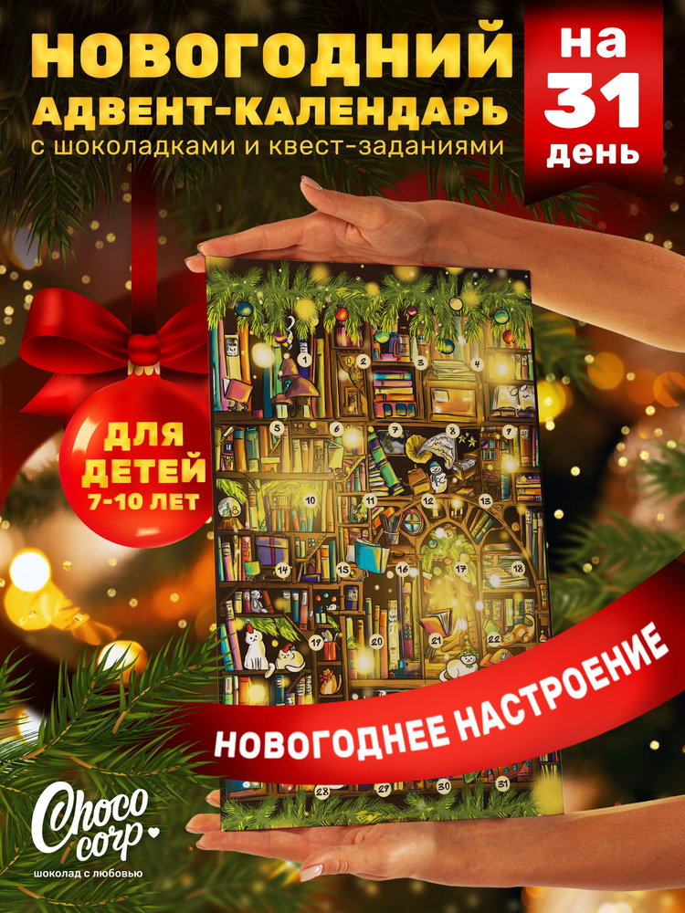 Адвент календарь Choco Corp на 31 день с шоколадками на Новый Год 2025, сладкий новогодний подарок для #1