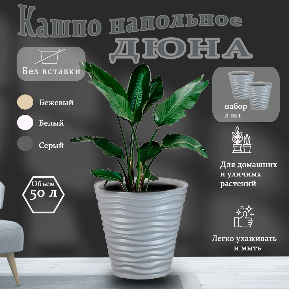 Кашпо Дюна, Idea, Горшок для цветов, пластик, 50л, серый, набор из 2 шт  #1