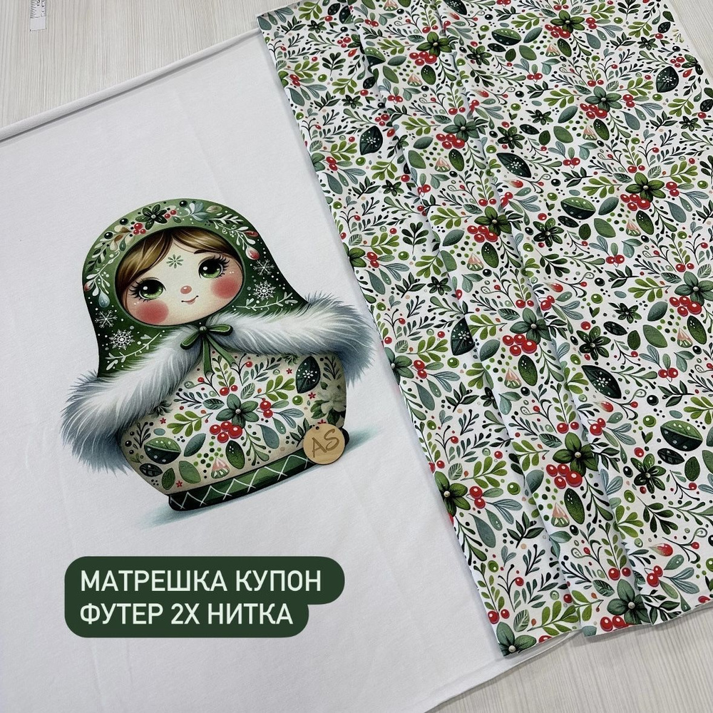 Футер 2х нитка "Матрешка" для шитья и рукоделия 0,78м * 1.8м #1