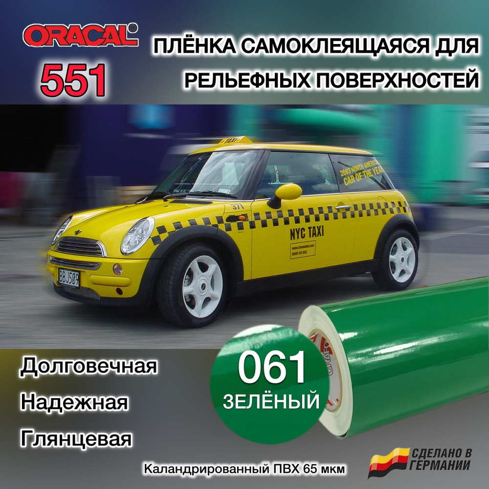 Пленка 126х100 см для рельефных поверхностей ORACAL 551-061 зеленая  #1