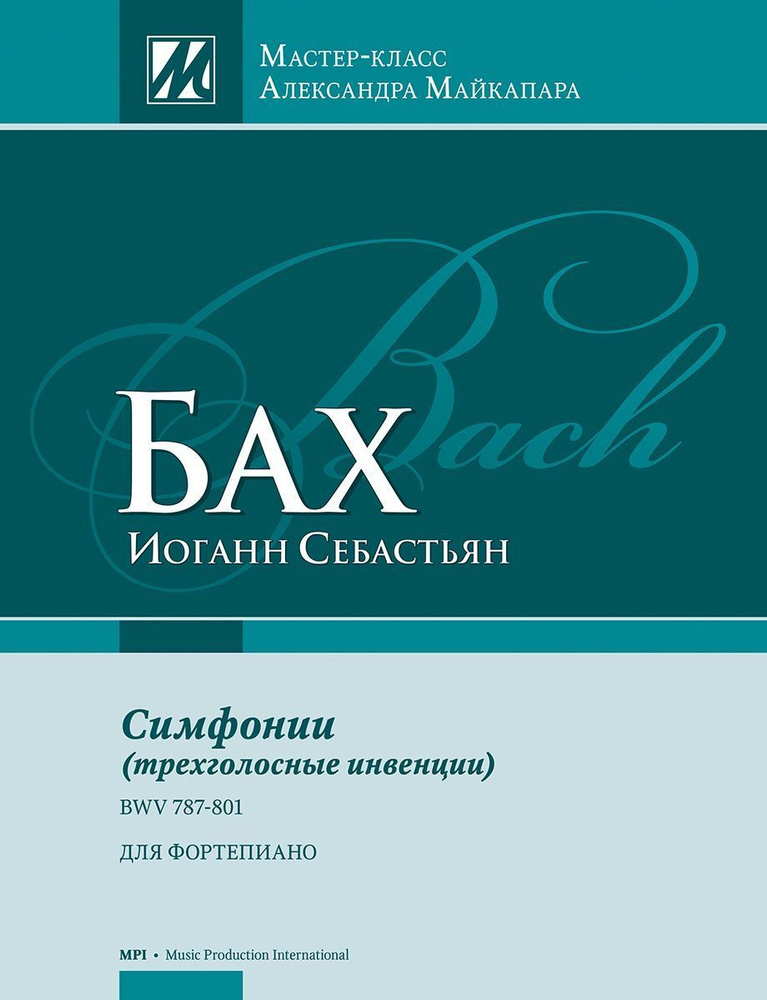 БАХ Иоганн Себастьян. Симфонии (трехголосные инвенции) | Майкапар Александр Е.  #1