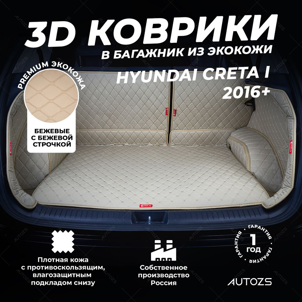 Кожаный 3D коврик в багажник Hyundai Creta I (2016+) Полный комплект (с боковинами) Бежевый/ Хендай Крета #1