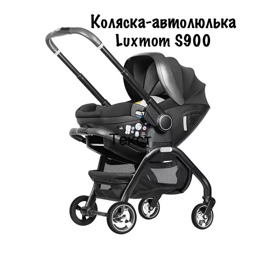 Коляска-Автолюлька Luxmom S900, цвет коляски Черный #1