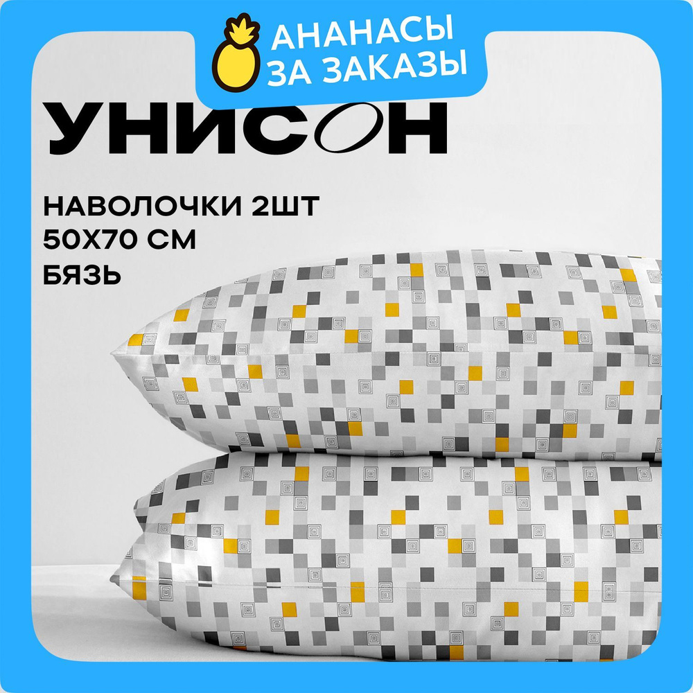 Унисон, Наволочки, Бязь, 50х70 / Комплект наволочек Element 27006-2, 2 шт.  #1