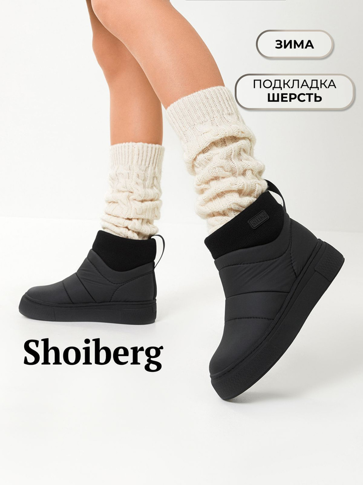 Дутики Shoiberg #1