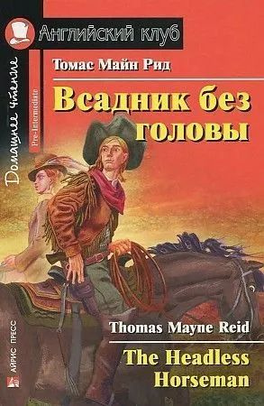 Всадник без головы (The Headless Horseman) | Майн Рид Томас #1