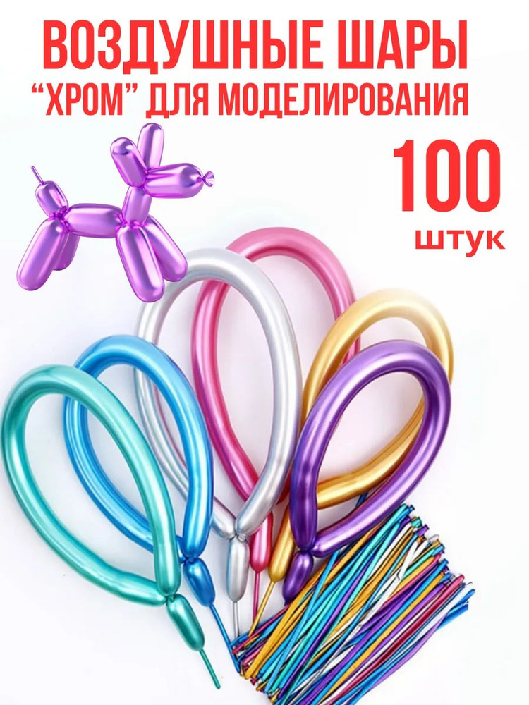 Шары хром ассорти 100 штук для моделирования #1