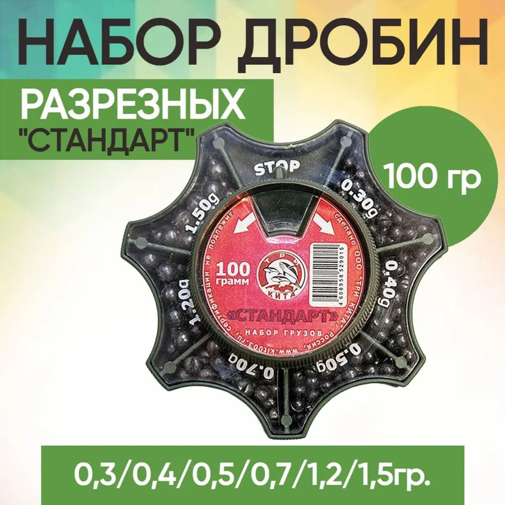 Набор грузил,грузов дробин разрезных "СТАНДАРТ" 100гр. - 0,3/0,4/0,5/0,7/1,2/1,5гр  #1