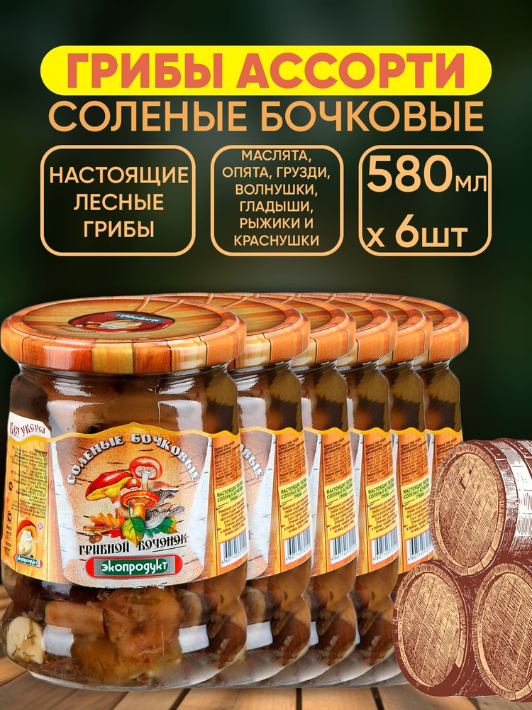 Грибы соленые бочковые Ассорти, Экопродукт, 6шт по 580мл #1