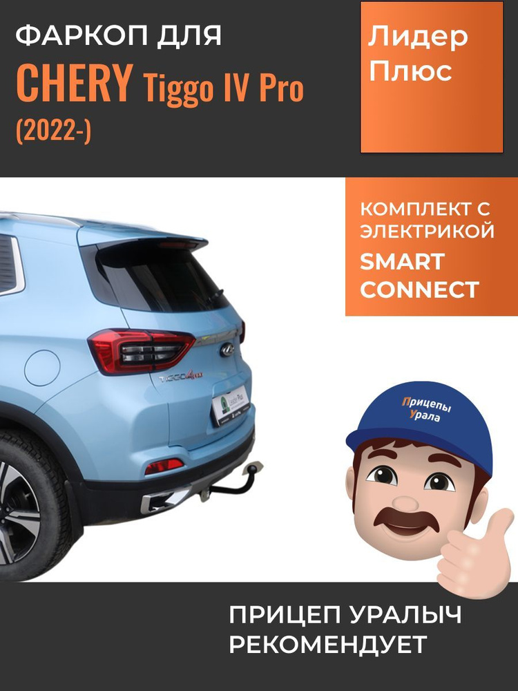 Фаркоп с электрикой Smart Connect для Chery Tiggo 4 PRO (T19FL) (2022-) Лидер-Плюс C109-A  #1