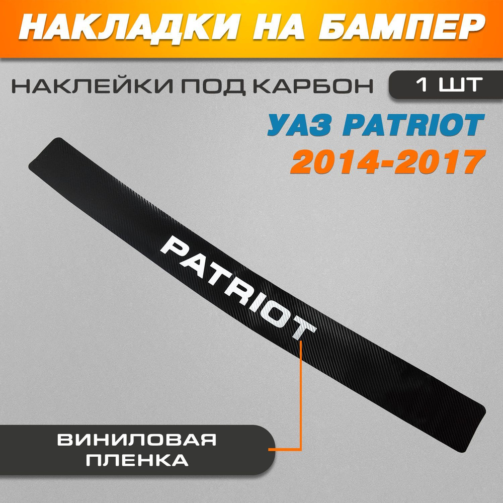 Накладка на задний бампер карбон черный Уаз Патриот / УАЗ Patriot (2014-2017) надпись Patriot  #1