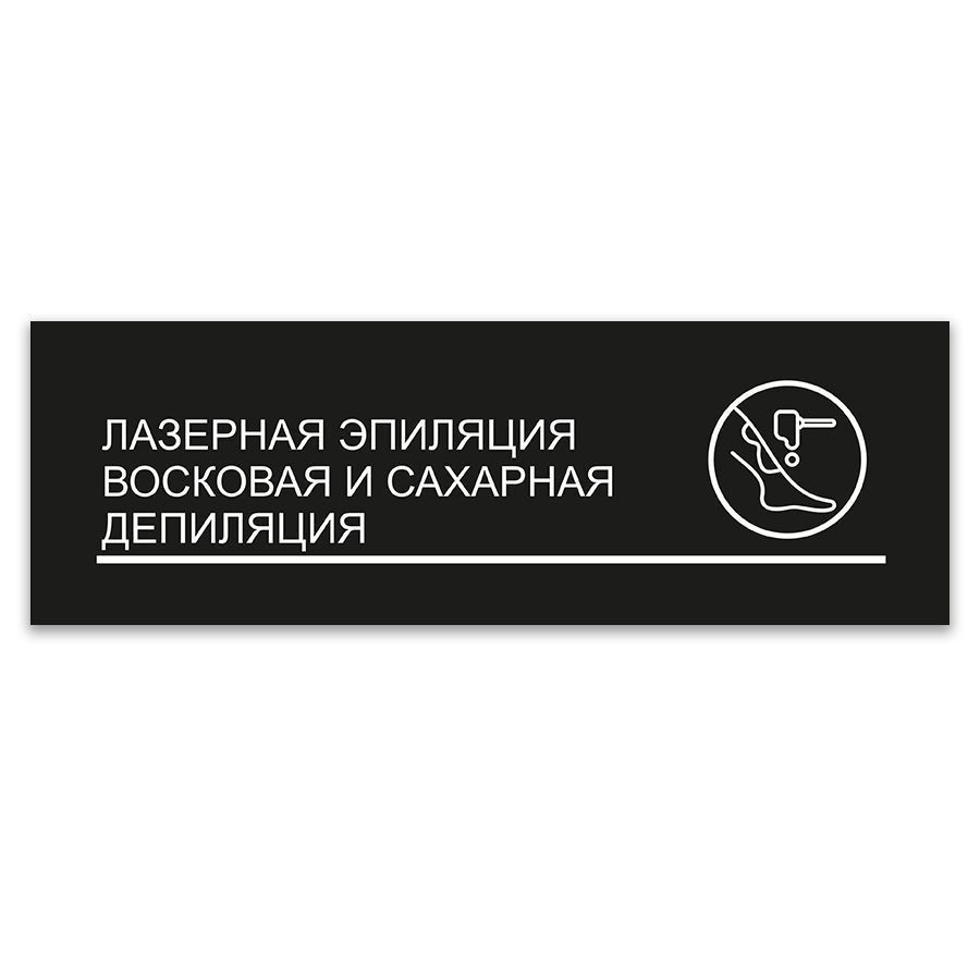 Табличка, ИНФОМАГ, Лазерная эпиляция, восковая и сахарная депиляция, 30x10 см, на дверь  #1