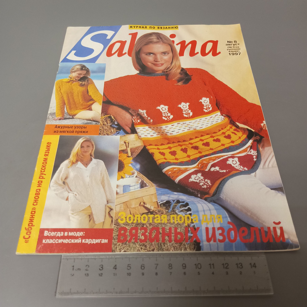 Журнал Sabrina. Выпуск № 8 август 1997 #1