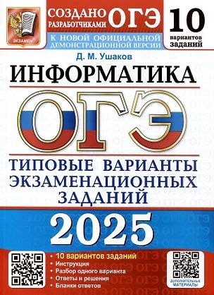 ОГЭ 2025. Информатика. 10 вариантов. Типовые варианты экзаменационных заданий | Ушаков Денис  #1