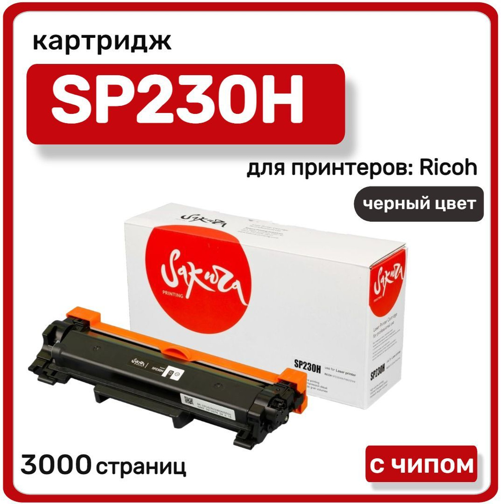 Картридж SAKURA SP230H для Ricoh Aficio SP230SFNw, SP230DNw, 3000 стр, черный #1