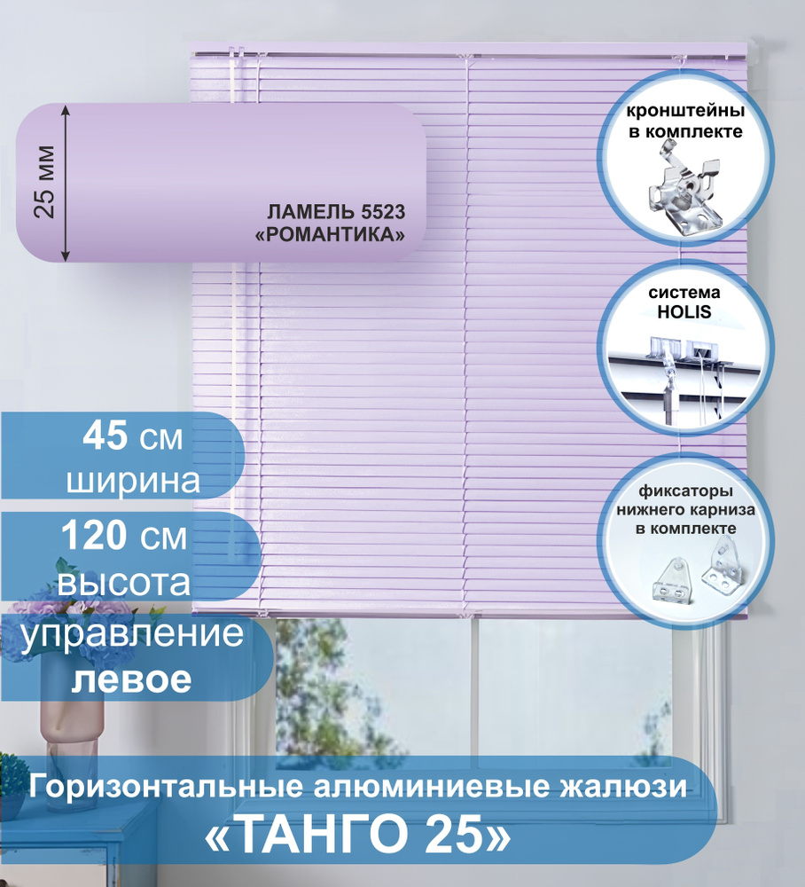 Жалюзи горизонтальные алюминиевые "Танго 25", Романтика 5523, 45х120 см ,упр Левое  #1