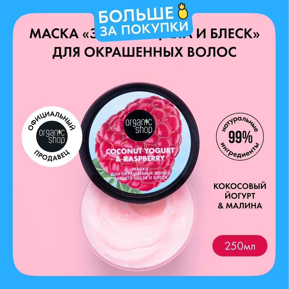 Маска ORGANIC SHOP Coconut yogurt для окрашенных волос Защита цвета и блеск, 250 мл  #1