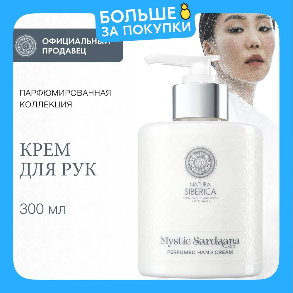 Natura Siberica Mystic Sardaana Парфюмированный крем для рук увлажняющий питательный с маслом ши 300 #1