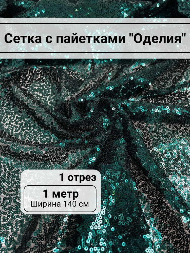 Ткань Сетка с пайетками "Оделия", цвет изумруд, 1м #1