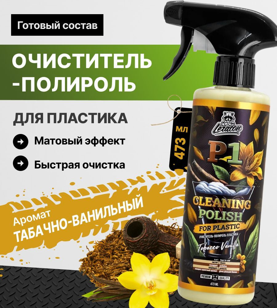 Очиститель-полироль пластика LERATON P1 TOBACCO VANILLA 473мл. #1