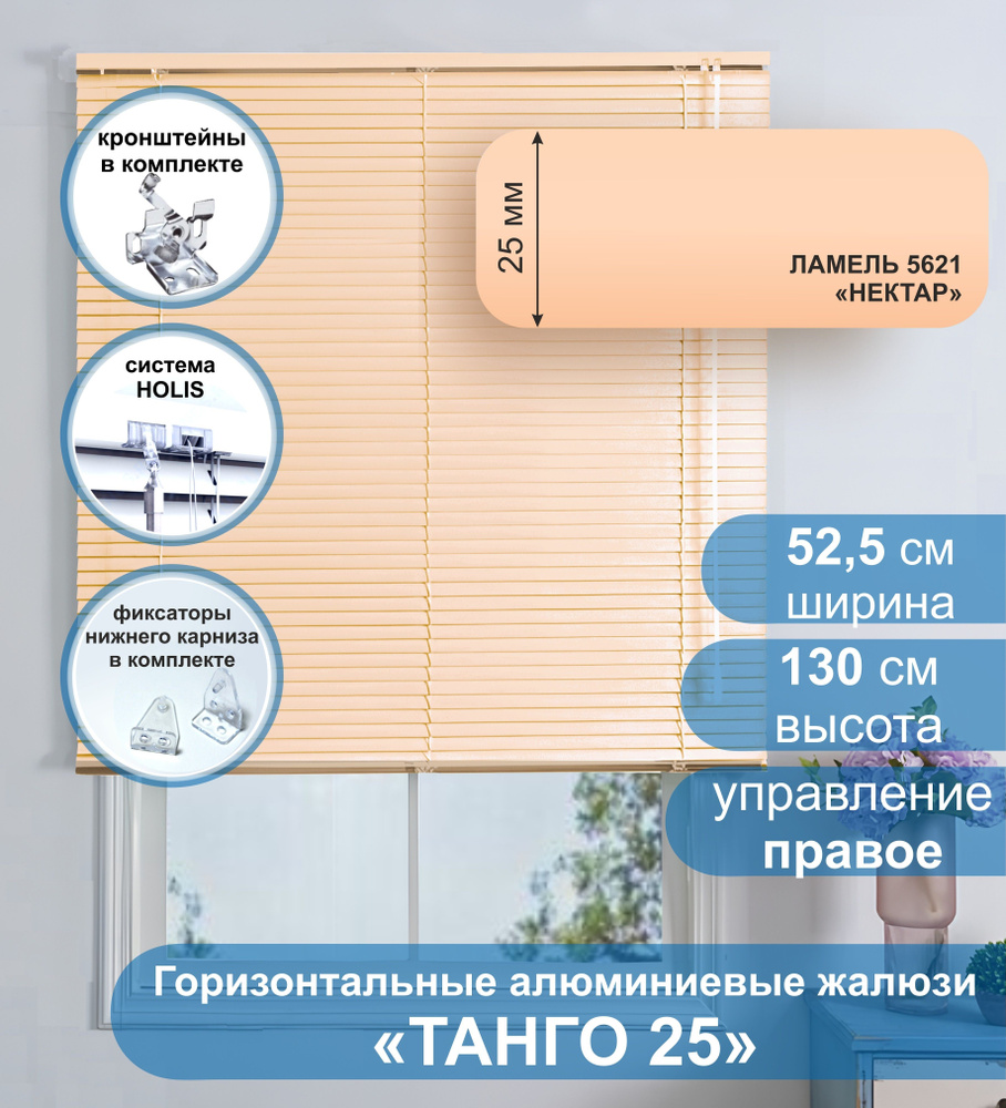 Жалюзи горизонтальные алюминиевые "Танго 25", Нектар 5621, 52,5х130 см , упр Правое  #1