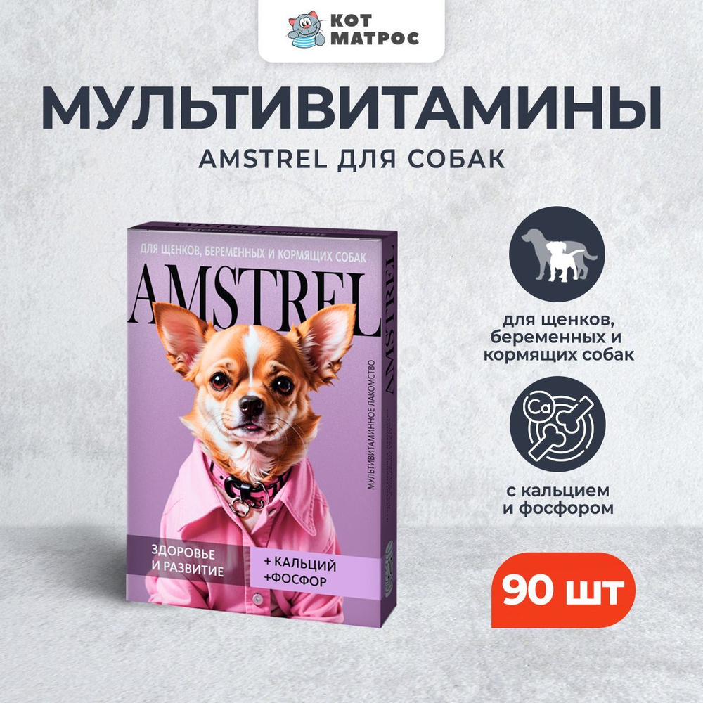 Amstrel мультивитаминное лакомство для щенков, беременных и кормящих собак "Здоровье и развитие" с кальцием #1