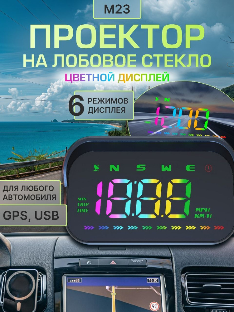 HUD STEMKID M23/ Цветная проекция скорости на лобовое стекло (для ВСЕХ автомобилей)  #1