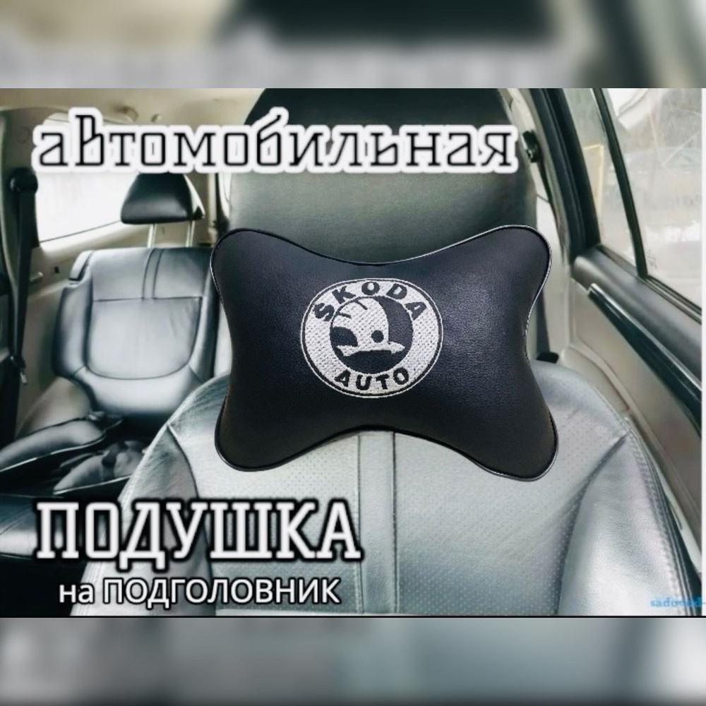 Подушка в автомобиль на подголовник под шею SKODA(Шкода) premium экокожа 1шт  #1