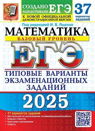 ЕГЭ 2025. Математика. Базовый уровень. 37 вариантов. Типовые варианты экзаменационных заданий | Ященко #1